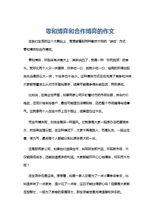 零和博弈和合作博弈的作文