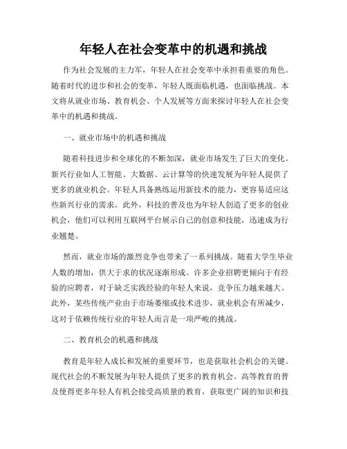 年轻人在社会变革中的机遇和挑战