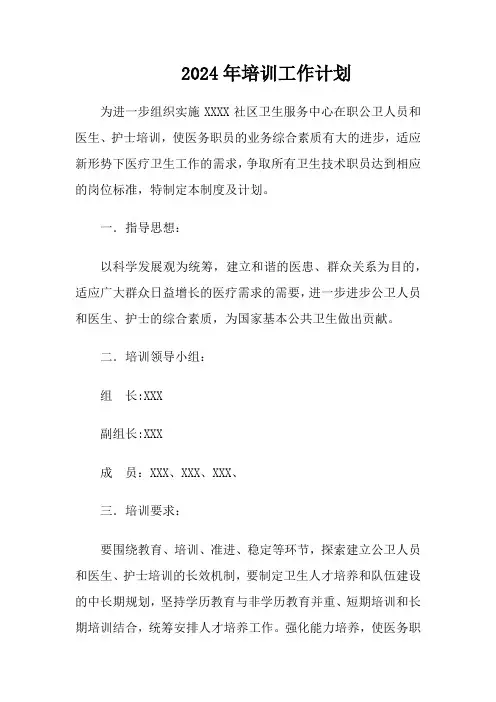 2024年医务人员培训工作计划