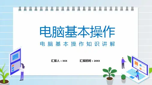 电脑知识培训绿色简约风电脑基本操作知识课程ppt教育