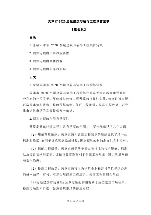 天津市2020房屋建筑与装饰工程预算定额