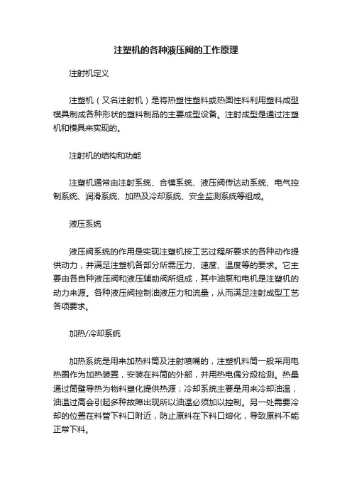 注塑机的各种液压阀的工作原理