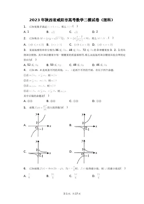 2023年陕西省咸阳市高考数学二模试卷(理科)+答案解析(附后)