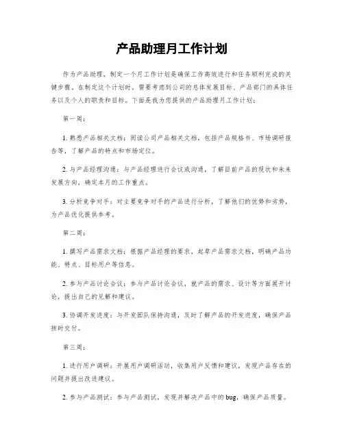 产品助理月工作计划