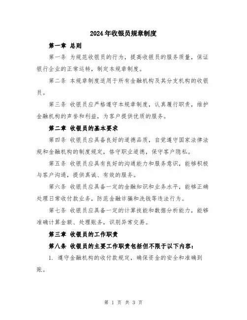 2024年收银员规章制度