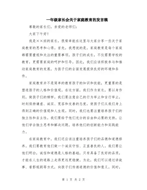 一年级家长会关于家庭教育的发言稿