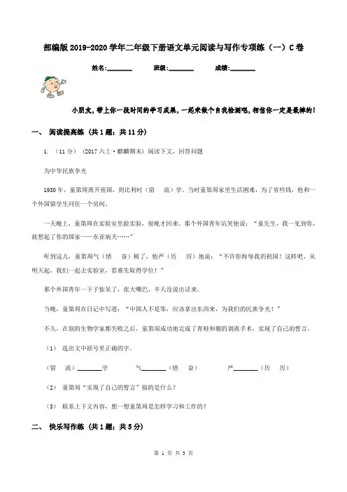 部编版2019-2020学年二年级下册语文单元阅读与写作专项练(一)C卷