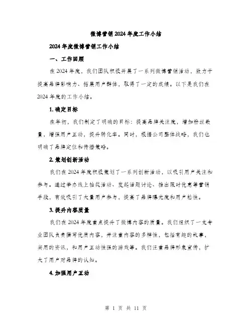 微博营销2024年度工作小结（三篇）