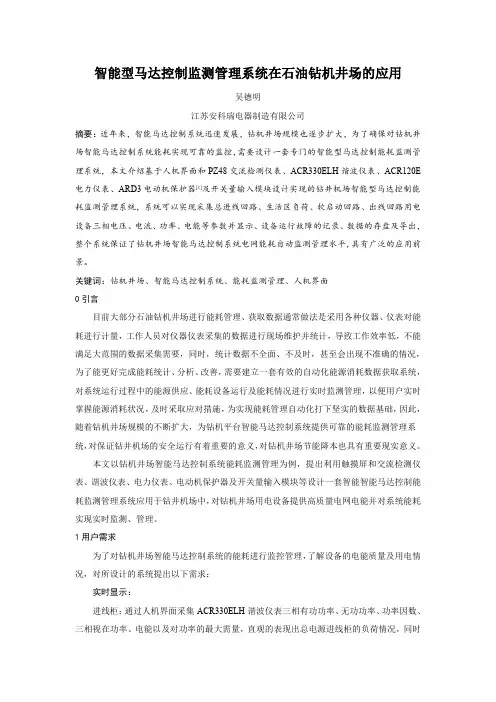 石油钻机井场智能型MCC监测管理系统介绍