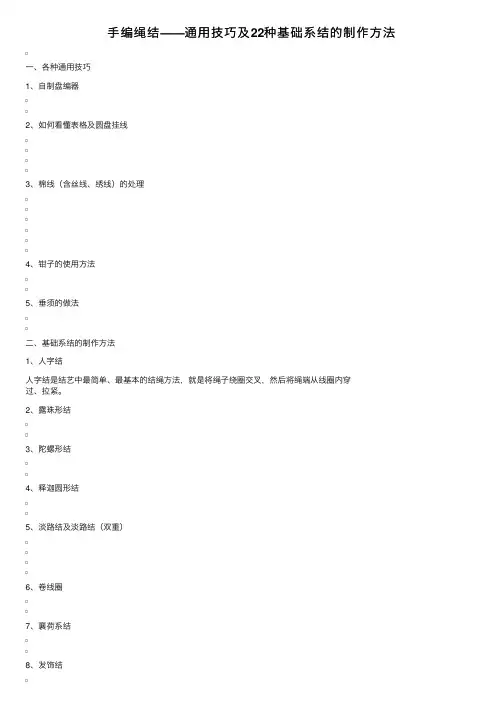 手编绳结——通用技巧及22种基础系结的制作方法