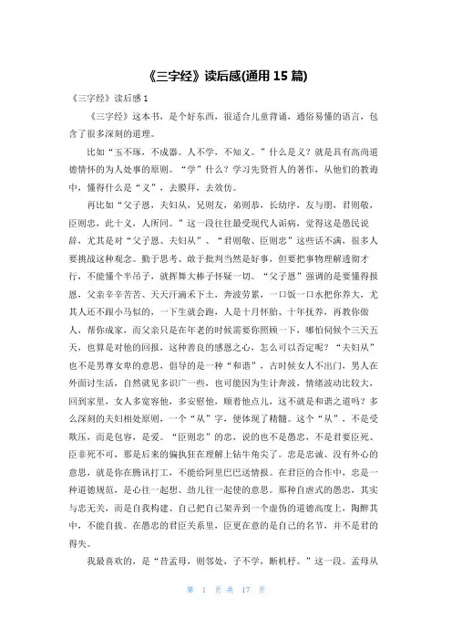 《三字经》读后感(通用15篇)