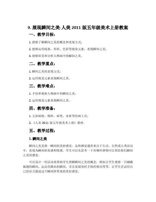 9. 展现瞬间之美-人美2011版五年级美术上册教案