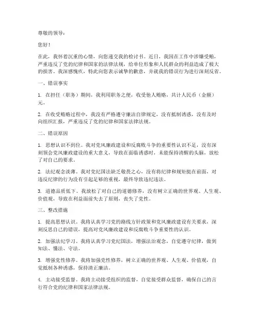 检讨书范文受贿