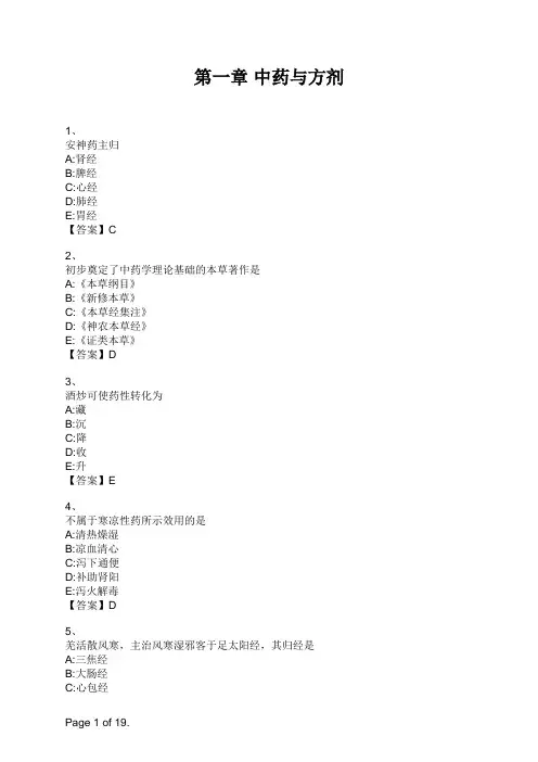 中药学专业知识一 第一章 中药与方剂