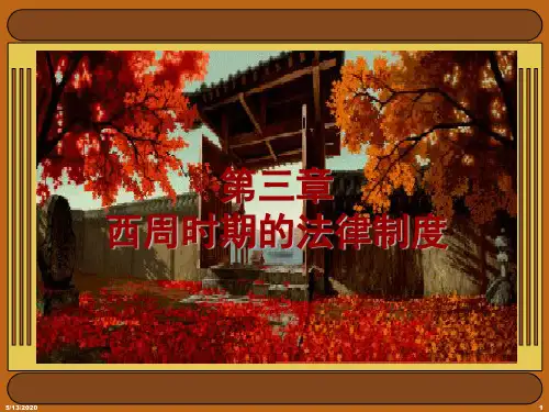 西南科技大学法学院中国法制史课件第三章 西周的法律制度
