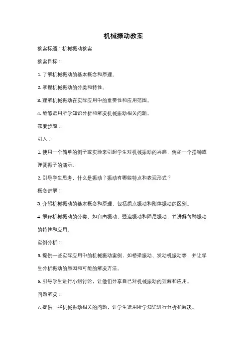 机械振动教案