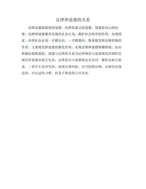 法律和道德的关系