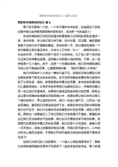 圆梦助学感恩有你征文（通用12篇）