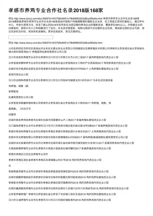孝感市养鸡专业合作社名录2018版168家
