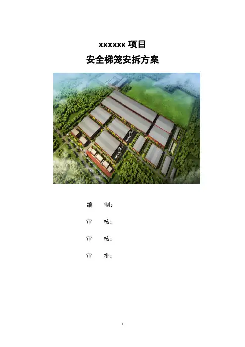 安全梯笼专项施工方案