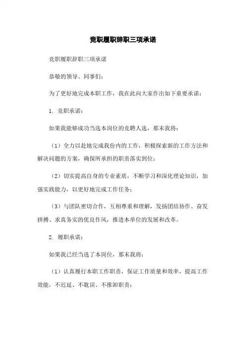 竞职履职辞职三项承诺