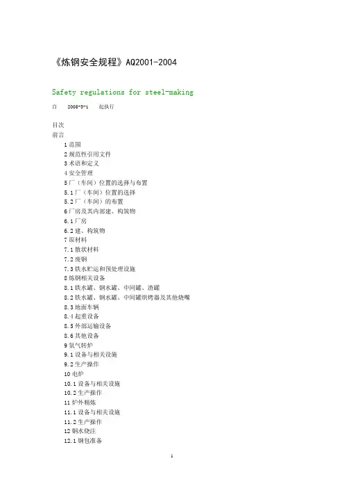 炼钢安全规程