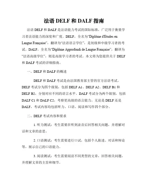 法语DELF和DALF指南