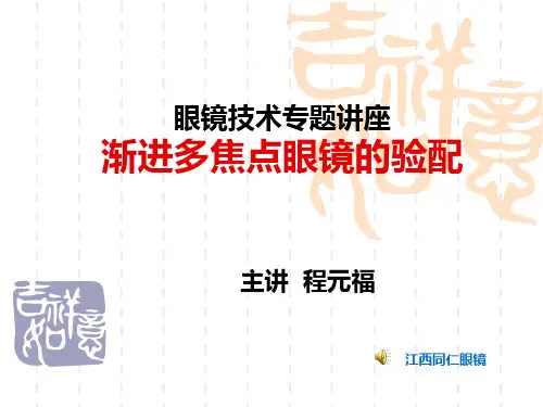 眼镜技术专题讲座 渐进多焦点镜的验配
