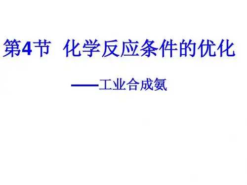 第4节  化学反应条件的优化——工业合成氨