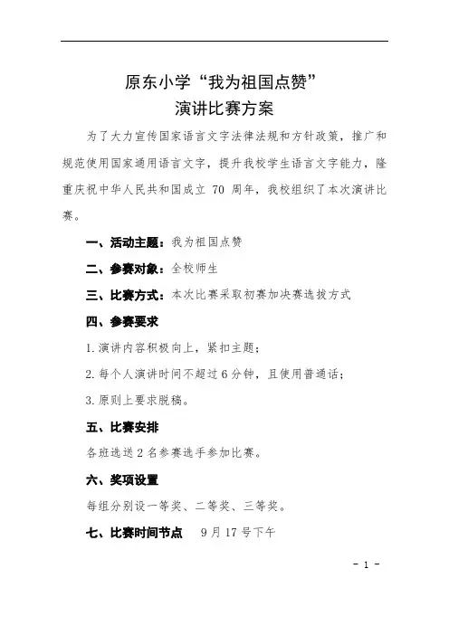 原东小学“我为祖国点赞”演讲比赛方案及报名表