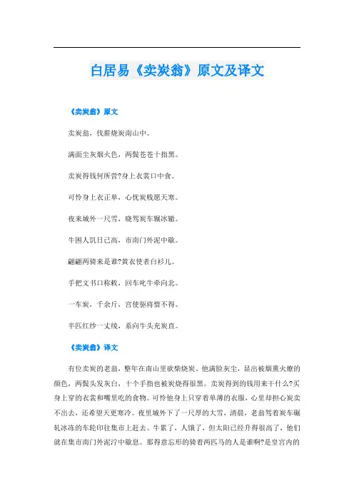 白居易《卖炭翁》原文及译文