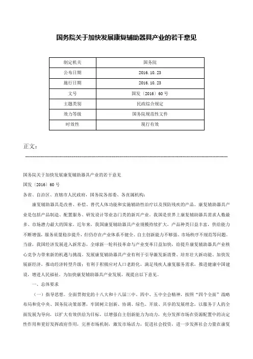 国务院关于加快发展康复辅助器具产业的若干意见-国发〔2016〕60号