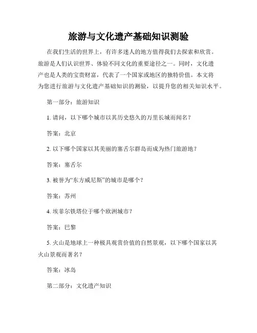 旅游与文化遗产基础知识测验