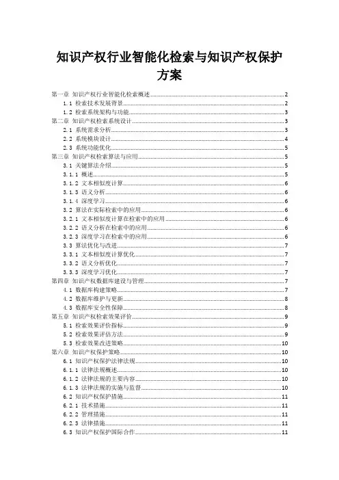 知识产权行业智能化检索与知识产权保护方案