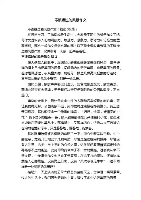 不该错过的风景作文（精选36篇）