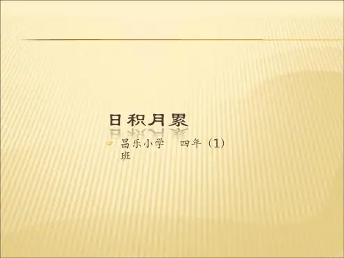 人教版四年级上册日积月累8个单元