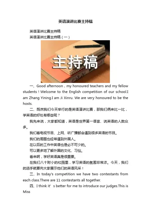 英语演讲比赛主持稿
