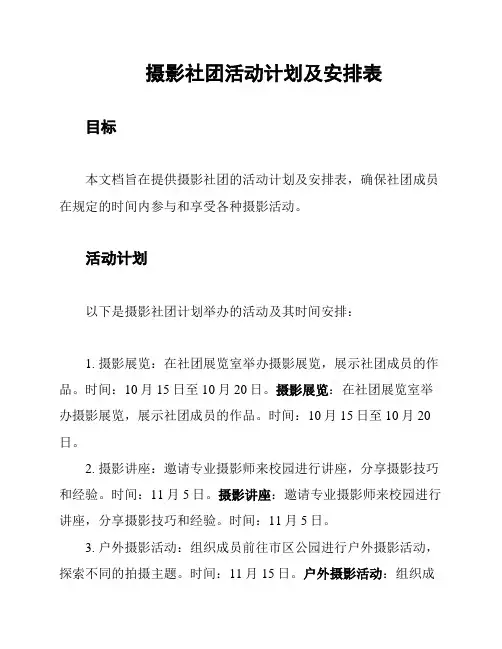 摄影社团活动计划及安排表