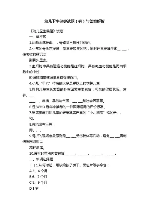 幼儿卫生保健试题（卷）与答案解析