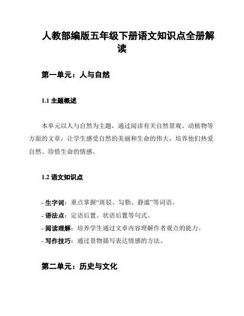 人教部编版五年级下册语文知识点全册解读
