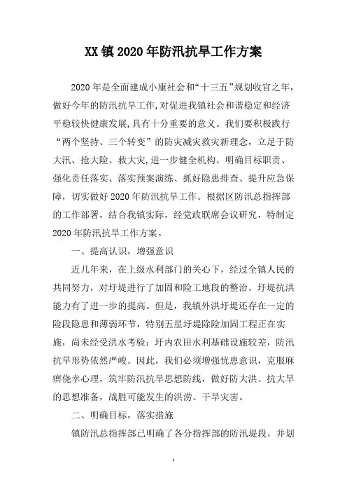 镇2020年防汛抗旱工作方案