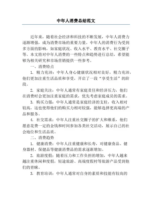 中年人消费总结范文