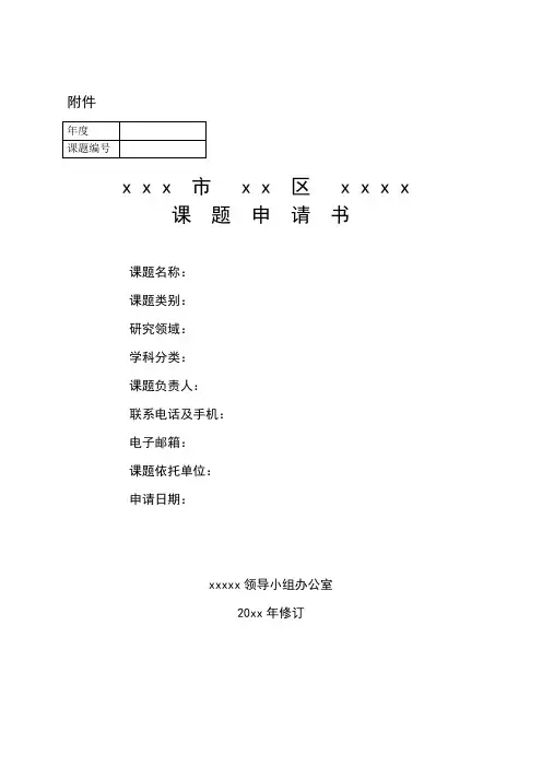 xx市(区)课题申请书模板