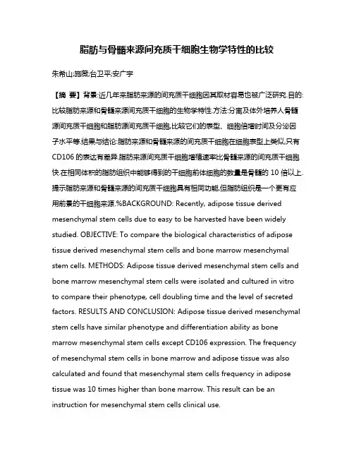 脂肪与骨髓来源间充质干细胞生物学特性的比较