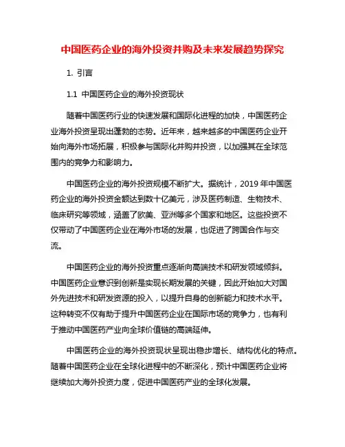 中国医药企业的海外投资并购及未来发展趋势探究