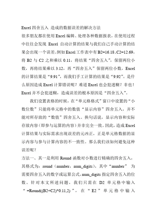 Excel四舍五入 造成的数据误差的解决方法