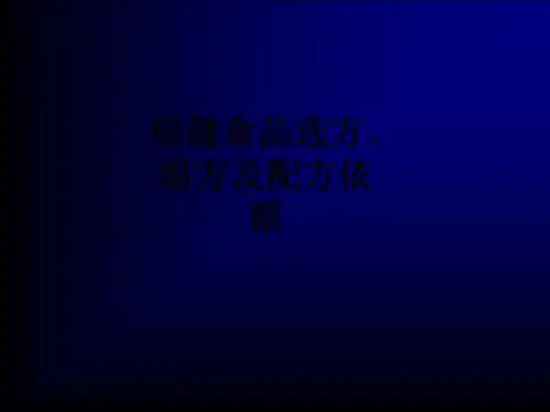 保健食品选方、组方及配方依据ppt课件