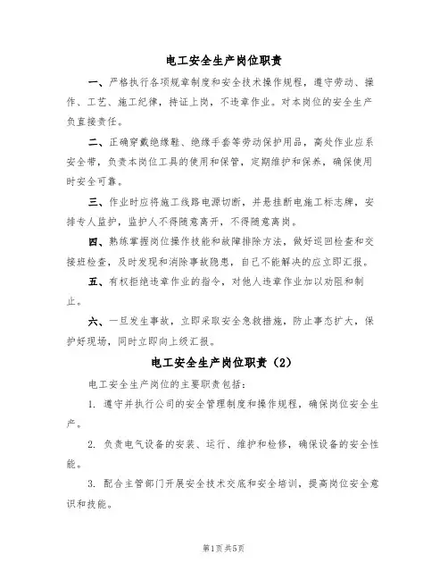 电工安全生产岗位职责(5篇)