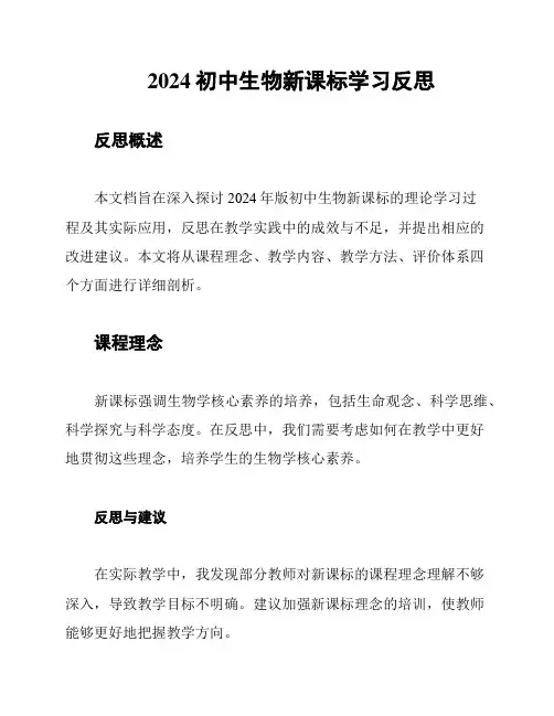 2024初中生物新课标学习反思