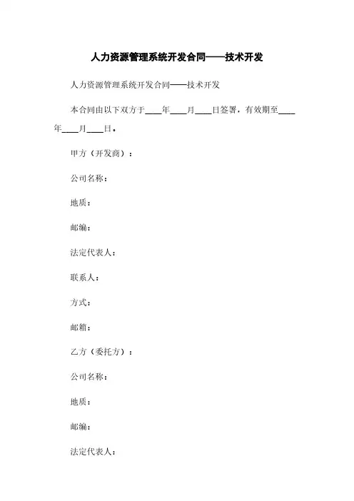 人力资源管理系统开发合同——技术开发